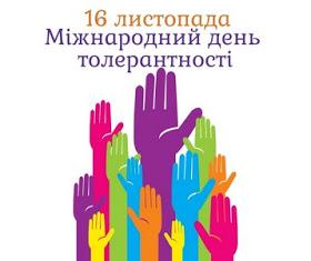/Files/images/День-толерантності.jpeg