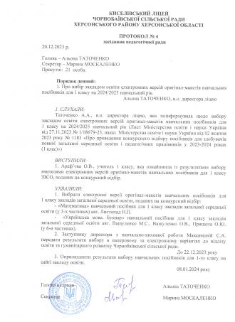 /Files/images/Протокол № 4 від 20.12.2023 року 001.jpg